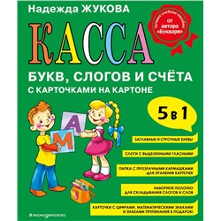 Эксмо Надежда Жукова "Касса букв, слогов и счета"