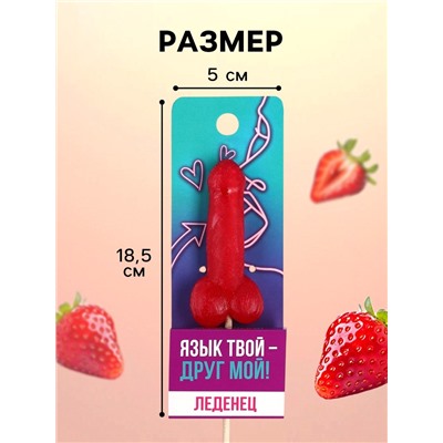 Леденец «Язык твой друг», вкус: клубника, 20 г (18+)