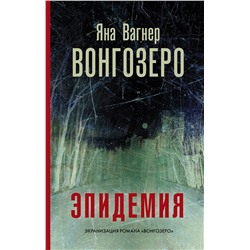 АСТ Яна Вагнер "Вонгозеро"
