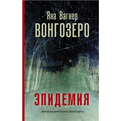 АСТ Яна Вагнер "Вонгозеро"