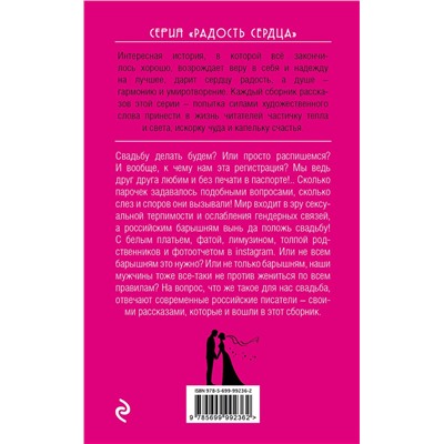 482947 Эксмо Жданов О., Миронина Н., Воронова М., и др. "Свадьбу делать будем?"