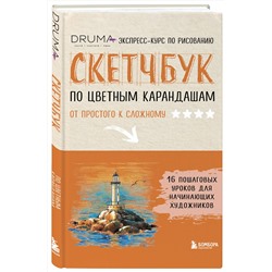 Эксмо Любовь Дрюма "Скетчбук по цветным карандашам. Экспресс-курс по рисованию"