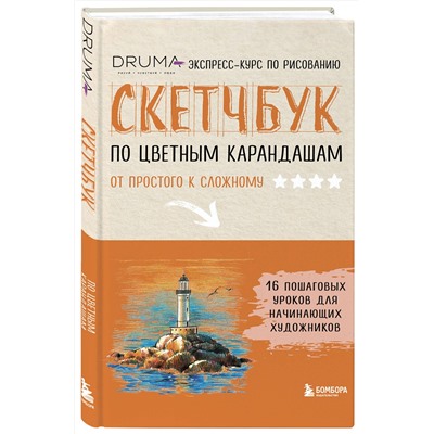 Эксмо Любовь Дрюма "Скетчбук по цветным карандашам. Экспресс-курс по рисованию"
