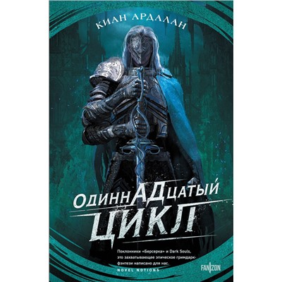 488106 Эксмо Киан Ардалан "Одиннадцатый цикл"