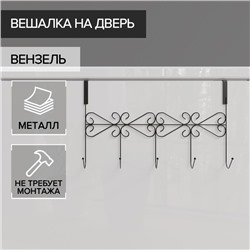 Вешалка на дверь на 5 крючков Доляна «Вензель», 38×22.5×10 см, чёрная
