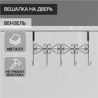 Вешалка на дверь на 5 крючков Доляна «Вензель», 38×22.5×10 см, чёрная