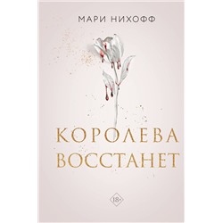 Эксмо Мари Нихофф "Королева восстанет"