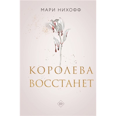 Эксмо Мари Нихофф "Королева восстанет"