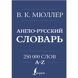 АСТ В. К. Мюллер "Англо-русский. Русско-английский словарь. 250000 слов"