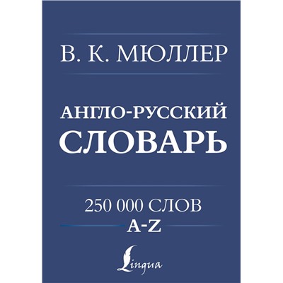 АСТ В. К. Мюллер "Англо-русский. Русско-английский словарь. 250000 слов"