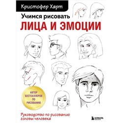 Эксмо Кристофер Харт "Учимся рисовать лица и эмоции. Руководство по рисованию головы человека"