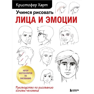 Эксмо Кристофер Харт "Учимся рисовать лица и эмоции. Руководство по рисованию головы человека"