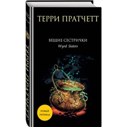 Эксмо Терри Пратчетт "Вещие сестрички"