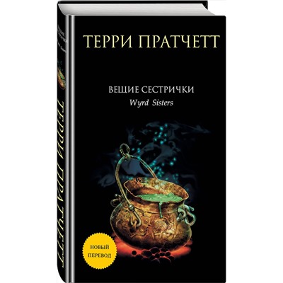 Эксмо Терри Пратчетт "Вещие сестрички"