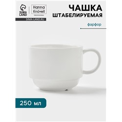 Чашка Hanna Knövell, 250 мл, штабелируемая, фарфор, белая