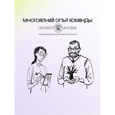 АСТ Виктория Салтыкова и "Проект Жизнь" "История тебя. Восстанови родословную с XVII века"
