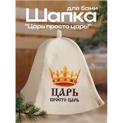 Шапка для бани "Царь просто ЦАРЬ" с принтом, белая