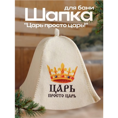 Шапка для бани "Царь просто ЦАРЬ" с принтом, белая