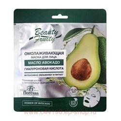 Ф-687 Beauty Fruity Маска для лица Авокадо омолаживающая 36 гр