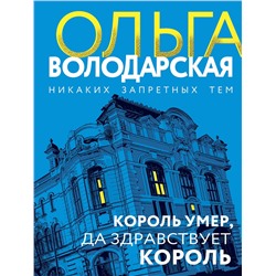 Эксмо Ольга Володарская "Король умер, да здравствует король"