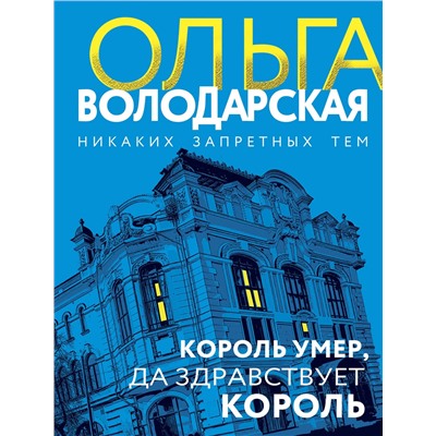 Эксмо Ольга Володарская "Король умер, да здравствует король"
