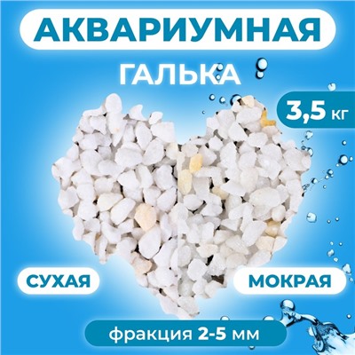 Крошка Мраморная  2 - 5 мм. Премиум 3,5 кг