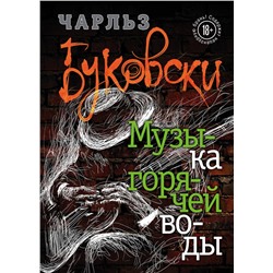Эксмо Чарльз Буковски "Музыка горячей воды"