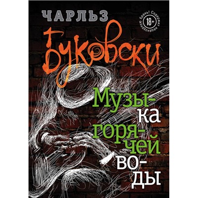 Эксмо Чарльз Буковски "Музыка горячей воды"