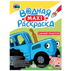 Водная макси-раскраска. Синий трактор