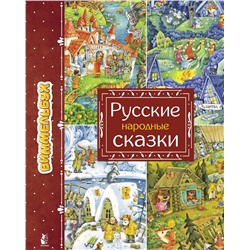 АСТ Якимова И.Е. "Русские народные сказки"