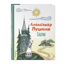 Эксмо Александр Пушкин "Сказки (ил. Т. Муравьевой)"