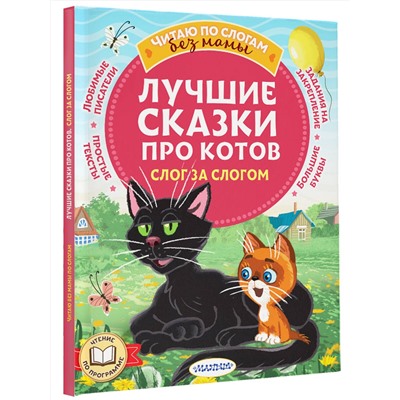 АСТ Успенский Э.Н., Остер Г.Б., Немцова Н.Л., и др. "Лучшие сказки про котов. Слог за слогом"