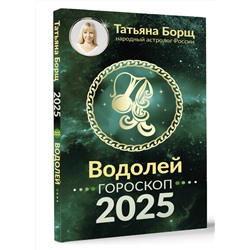 АСТ Борщ Татьяна "ВОДОЛЕЙ. Гороскоп на 2025 год"