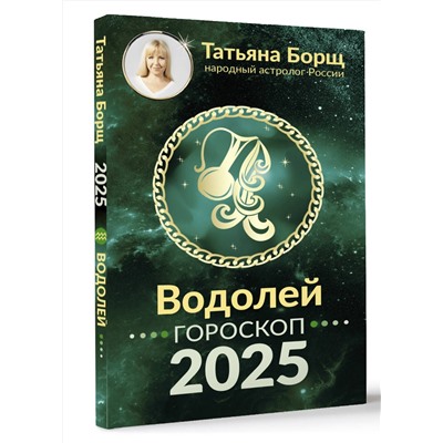 АСТ Борщ Татьяна "ВОДОЛЕЙ. Гороскоп на 2025 год"