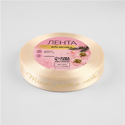 Лента атласная с тиснением «Тепла, уюта и любви», 15 мм, 23±1 м, бежевая