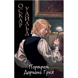 Эксмо Оскар Уайльд "Портрет Дориана Грея (ил. Valentaine)"