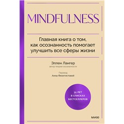 Эксмо Эллен Лангер "Mindfulness. Главная книга о том, как осознанность помогает улучшить все сферы жизни"