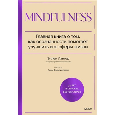 Эксмо Эллен Лангер "Mindfulness. Главная книга о том, как осознанность помогает улучшить все сферы жизни"