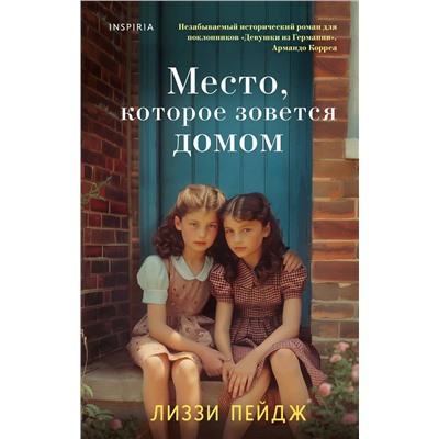 Эксмо Лиззи Пейдж "Место, которое зовется домом"