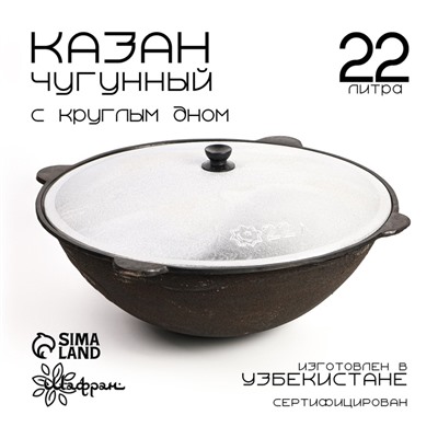 Казан Шафран 22 л, d=50.4 см, круглое дно, алюминиевая крышка, чугун