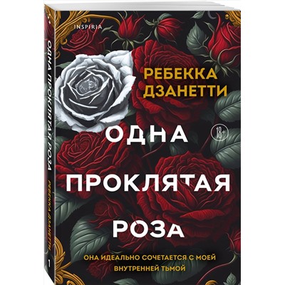 Эксмо Ребекка Дзанетти "Одна проклятая роза"