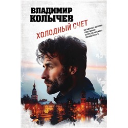 Эксмо Владимир Колычев "Холодный счет"