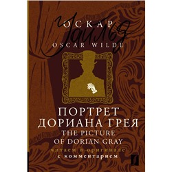 АСТ Оскар Уайльд "Портрет Дориана Грея = The Picture of Dorian Gray: читаем в оригинале с комментарием"