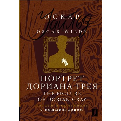 АСТ Оскар Уайльд "Портрет Дориана Грея = The Picture of Dorian Gray: читаем в оригинале с комментарием"