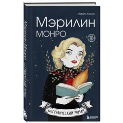 Эксмо Мария Хессе "Мэрилин Монро. Графический роман"