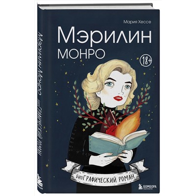 Эксмо Мария Хессе "Мэрилин Монро. Графический роман"
