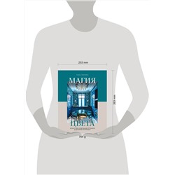 Эксмо Борис Дмитриев "Магия цвета. Искусство сочетания оттенков в дизайне интерьера"