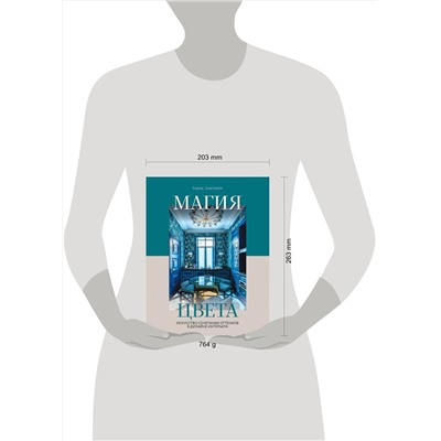 Эксмо Борис Дмитриев "Магия цвета. Искусство сочетания оттенков в дизайне интерьера"