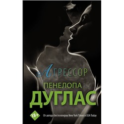 388779 АСТ Пенелопа Дуглас "Агрессор"
