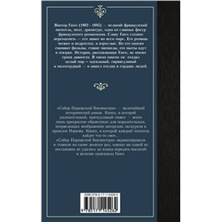 АСТ Виктор Гюго "Собор Парижской Богоматери"